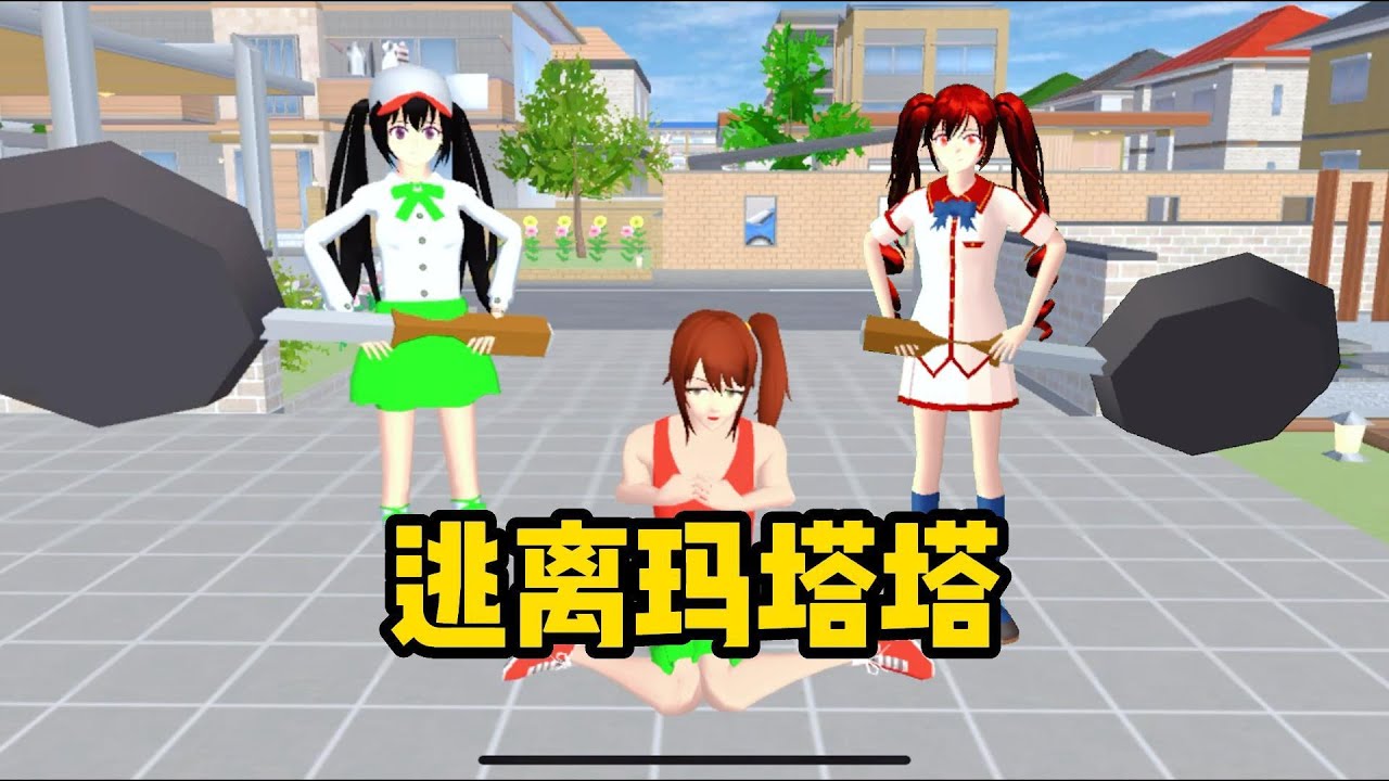 Sakura school simulator 櫻花校園模擬器：逃離瑪塔塔#sakuraschoolsimulator #櫻花校園模擬器 #櫻校