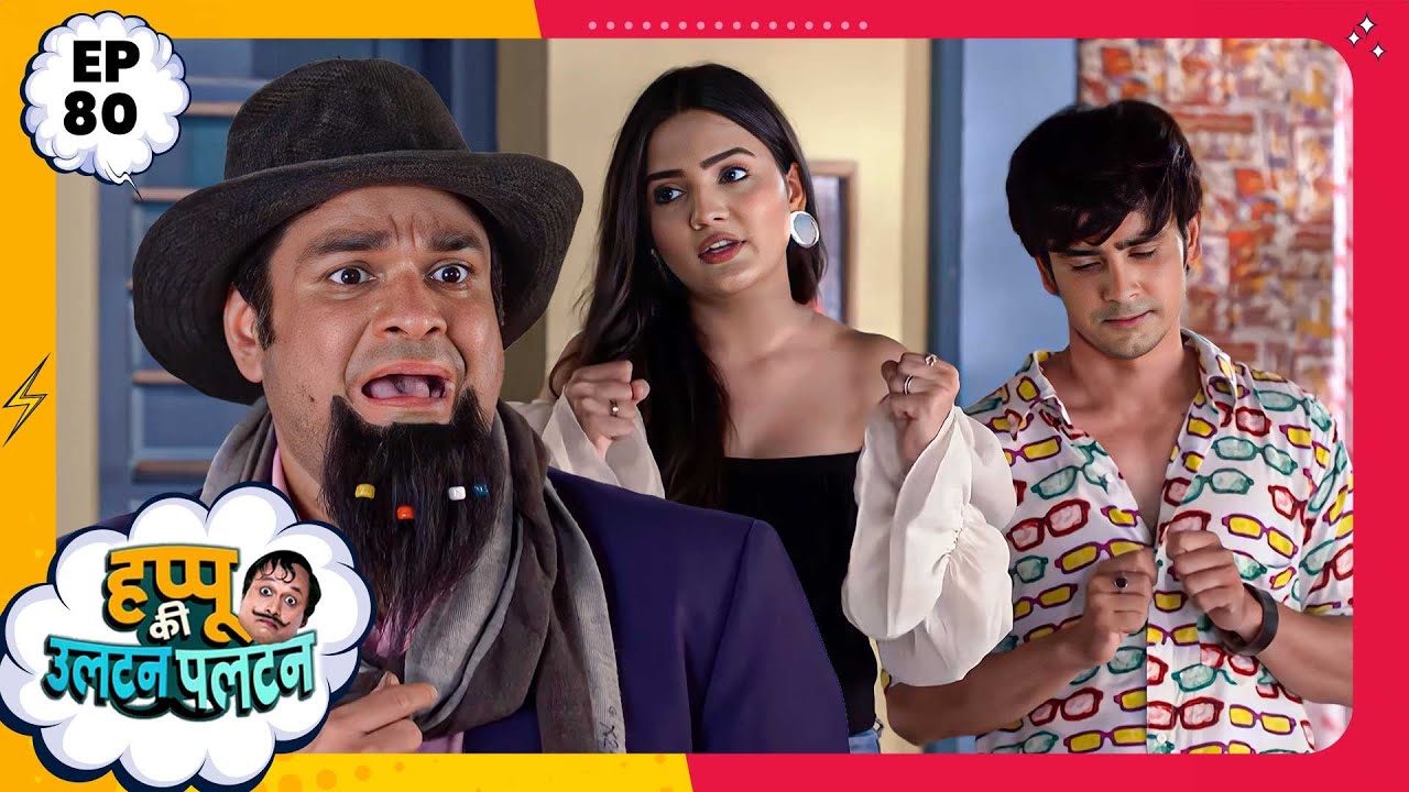 Happu Ki Ultan Paltan | Episode 80 | New Full Episode | Yogesh Tripathi, Kamna Pathak | हप्पू सिंग