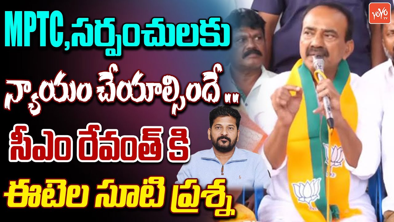 MPTC , సర్పంచులకు న్యాయం చేయాల్సిందే .. MP Etela Rajender About Sarpanchulu | YOYO TV Channel