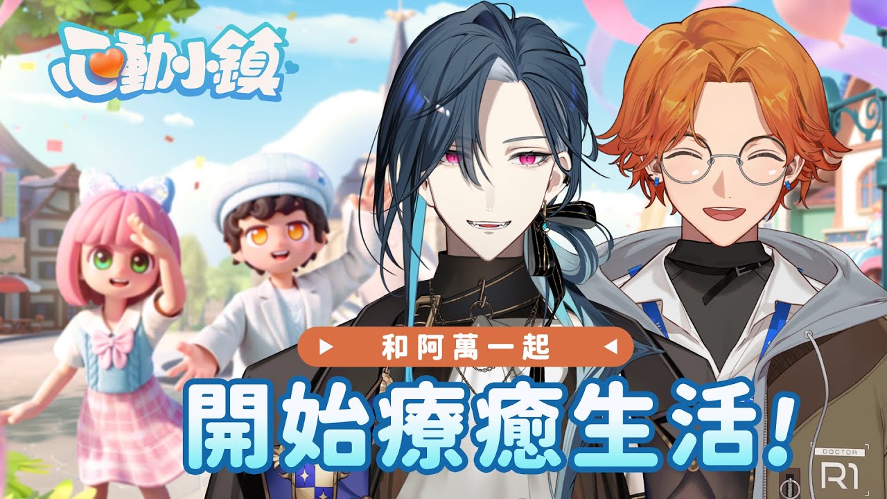 《心動小鎮》相約入住小鎮！和阿萬一起療癒生活 ٩꒰｡•◡•｡꒱۶ ｜🦋格萊伊 Graal