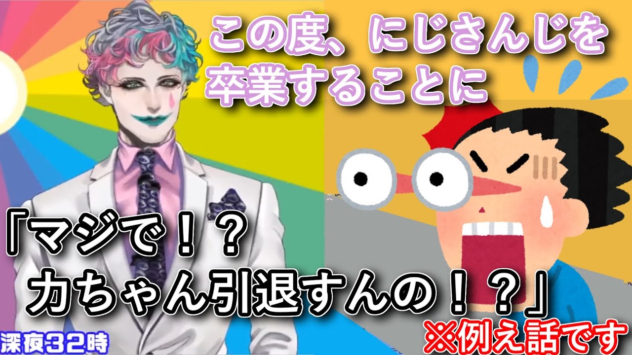 引退についてのお便りで「自身がもし引退する時は」を考えるジョー・力一【#ジョー・力一/#りきいち深夜32時/#にじさんじ/#Vtuber切り抜き】