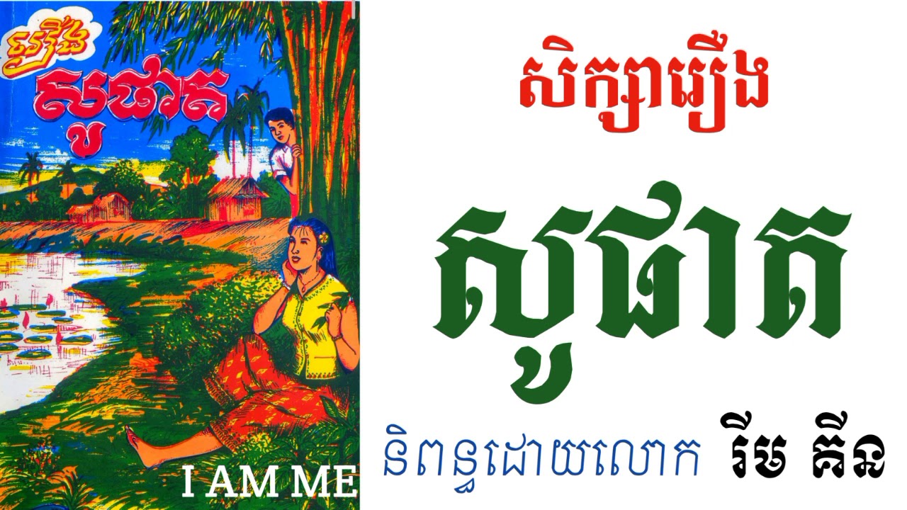 សិក្សាអត្ថបទអក្សរសិល្ប៍ រឿង សូផាត