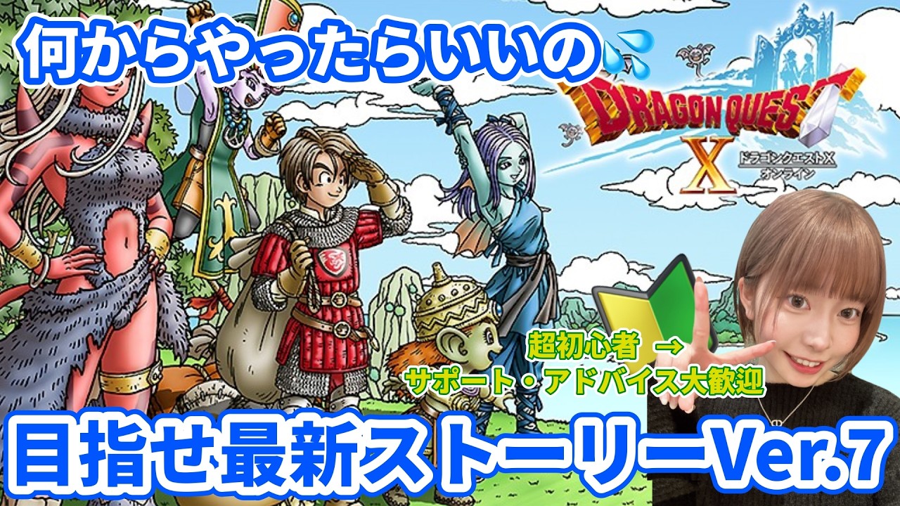 ※ネタバレあり※【DQ10】Ver.7準備｜これで足りてる？初心者、最終チェックお願いします【#顔出し/#初心者】