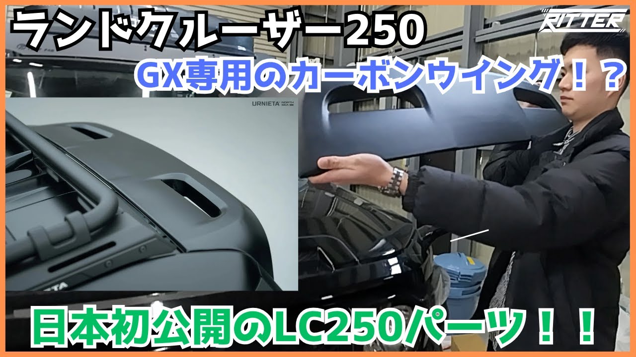【LC250】遂にランクル250のカスタムパーツ公開！！GX専用のフルカーボンウイング！？【Ritter仙台】