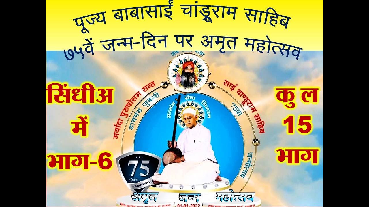 पूज्य बाबासाई 75वां जन्मोत्सव सिंधी भाग-6 of 15 जारी किया जा रहा है।