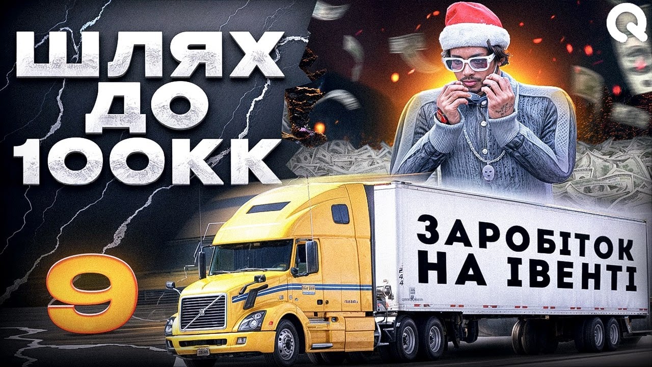 ❄️ЗАРОБІТОК НА ЗИМНЬОМУ ІВЕНТІ | ШЛЯХ ДО 100КК 9 ЧАСТИНА | QUANT RP GTA V RP ❄️