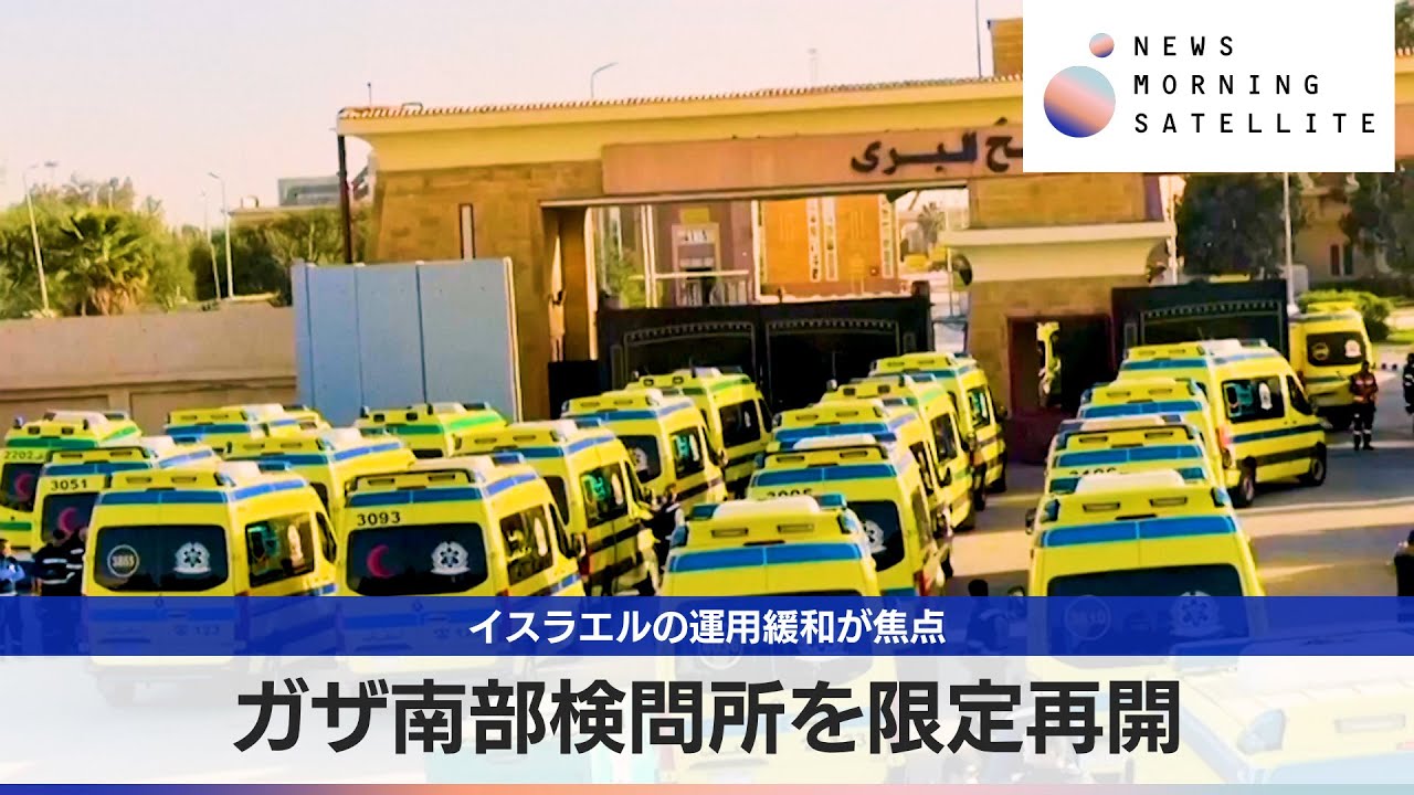 ガザ南部検問所を限定再開　イスラエルの運用緩和が焦点【モーサテ】