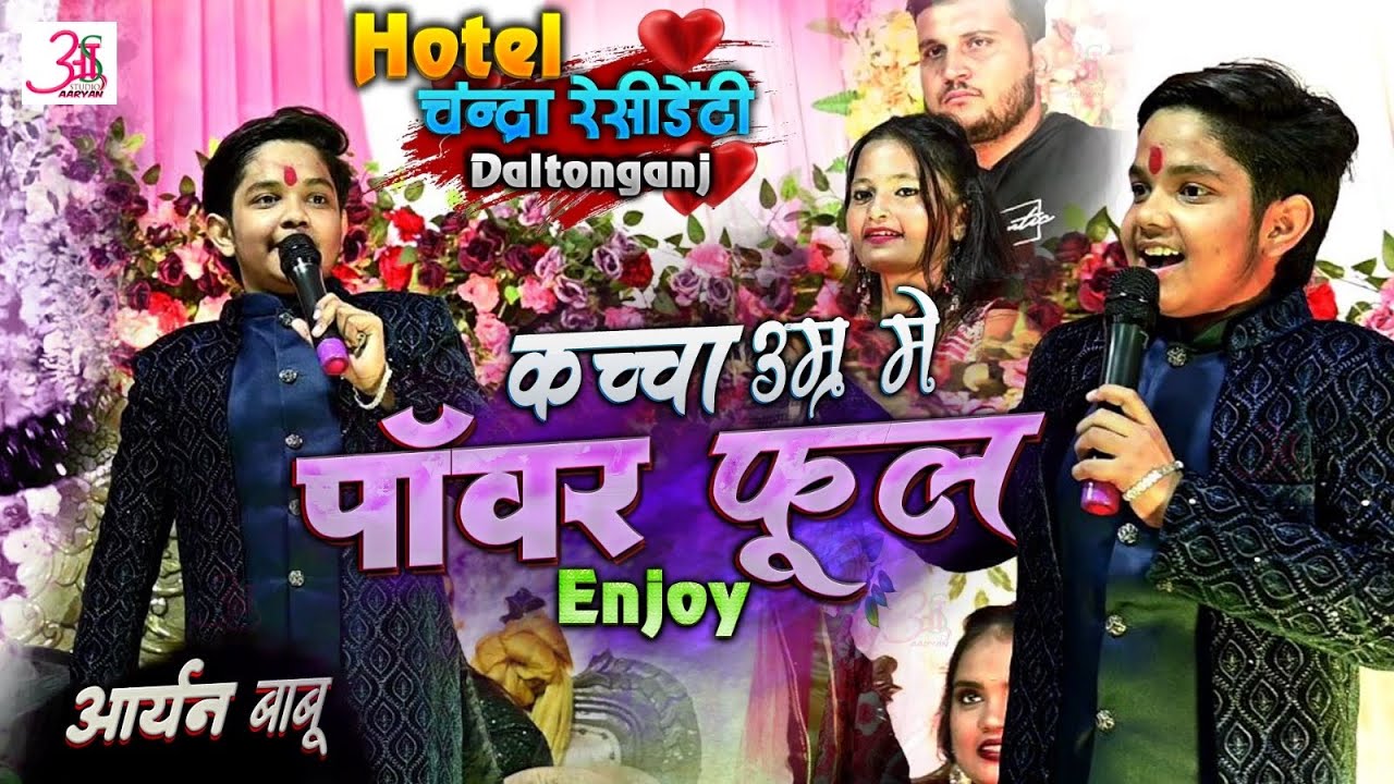 कचा उम्र में पॉवर फूल enjoy”आज रात #Aaryan_Babu चंद्रा होटल डाल्टनगंज में गर्दा कर दिये!new stage शो