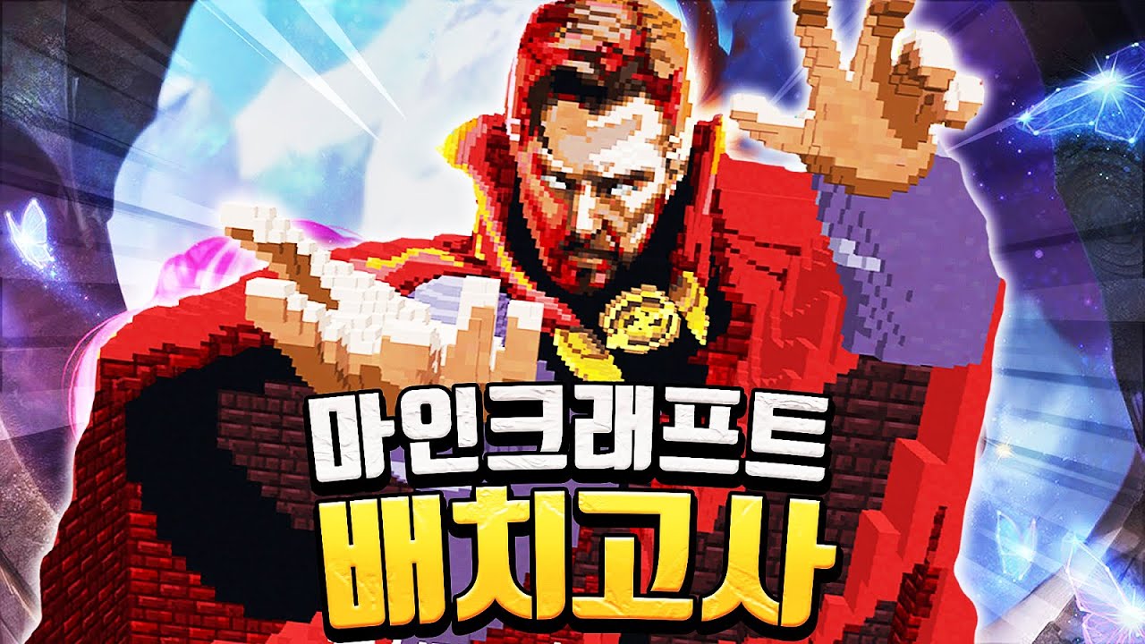 건축가들의 작품을 평가하고 롤처럼 등급을 매기는 컨텐츠 - 마인크래프트 배치고사