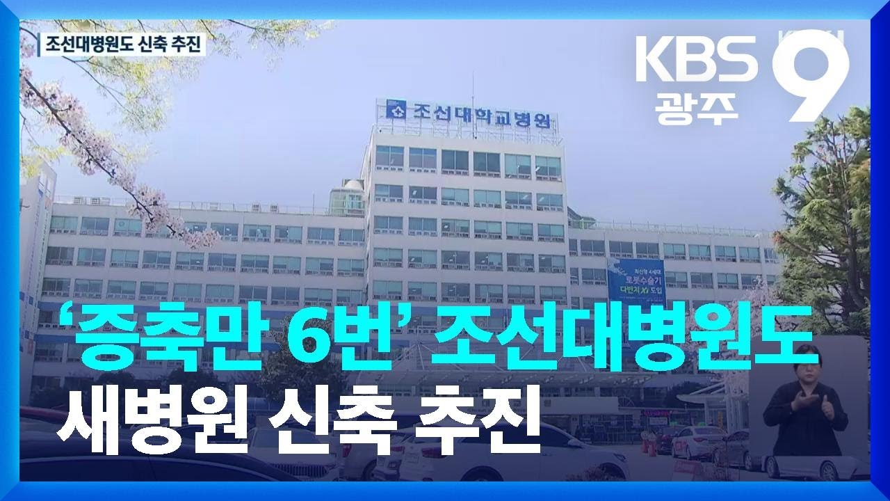 ‘증축만 6번’ 조선대병원도 새병원 신축 추진 / KBS  2022.04.08.