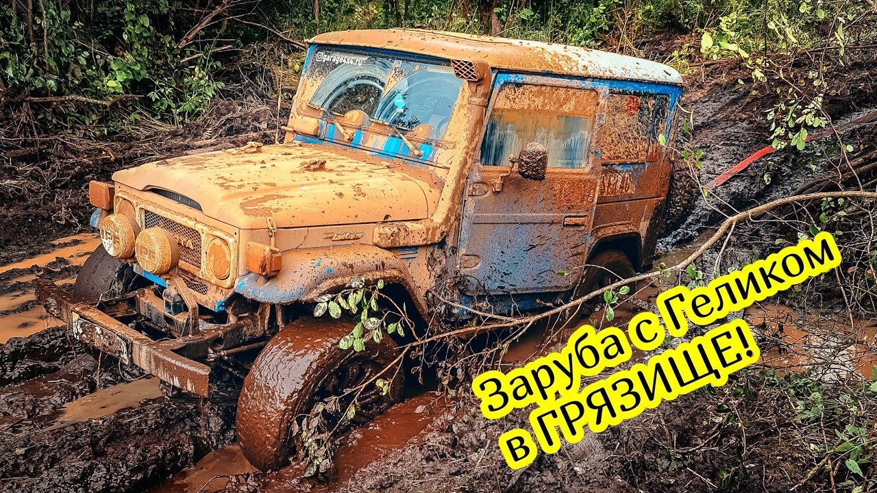 Land Cruiser 40 против Гелика! Заруба легенд в ГРЯЗИ!