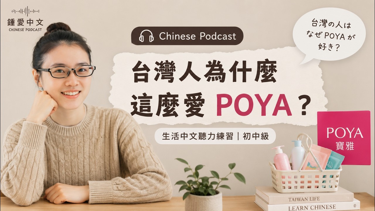 【Chinese Podcast】台灣人超愛的藥妝店｜寶雅(POYA)為什麼這麼紅？★台湾生活あるある〜POYAで爆買い？！生活中文聽力練習｜初中級