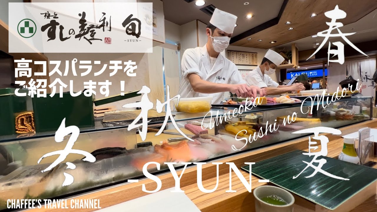【寿司ランチ】梅ヶ丘すしの美登利 旬 高コスパランチ Sushi Midori Lunch Tokyo Japan/ CHAFFEE’S TRAVEL CHANNEL