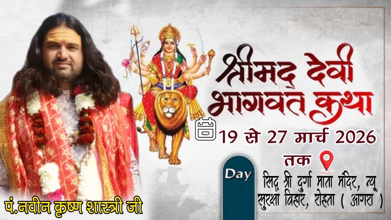 LIVE DAY01 श्रीमद् देवी भागवत कथा आचार्य पं नवीन कृष्ण शास्त्री जी महाराज | न्यू सुरक्षा विहार रोहता