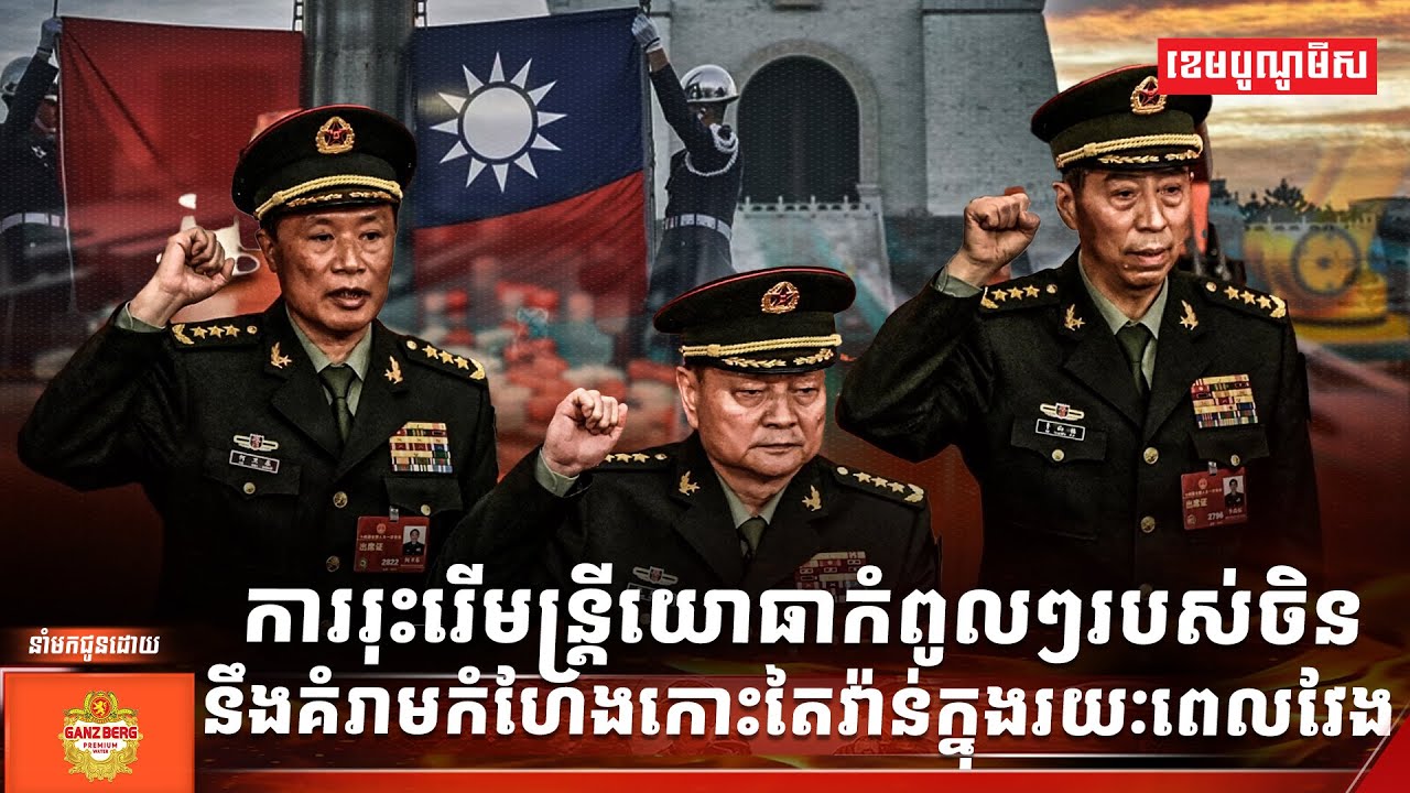 អ្នកជំនាញព្រមានថា ការរុះរើមន្ត្រីយោធាកំពូលៗរបស់ចិននឹងគំរាមកំហែងកោះតៃវ៉ាន់ក្នុងរយៈពេលវែង