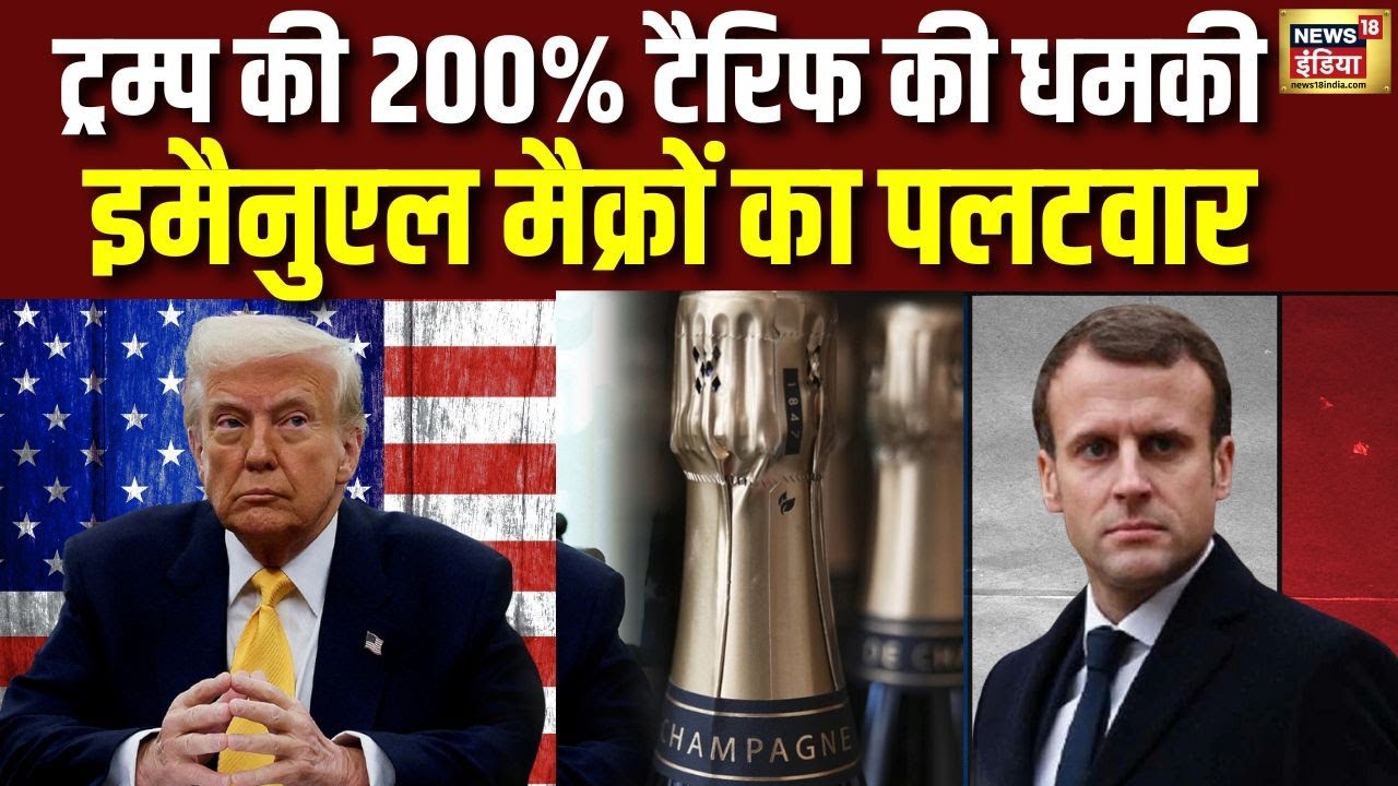 Trump की 200% Tariff धमकी पर Macron का करारा जवाब | Donald Trump | Emmanuel Macron | N18V