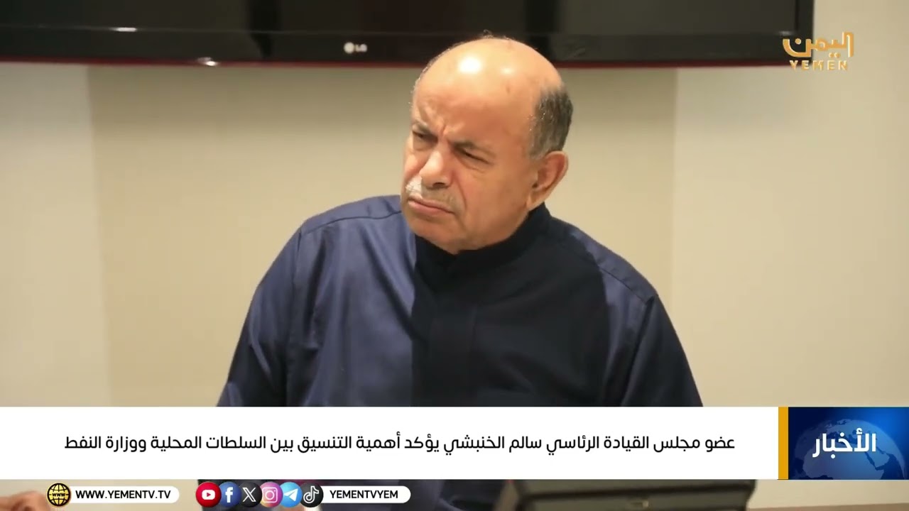 عضو مجلس القيادة الرئاسي سالم الخنبشي يؤكد أهمية التنسيق بين السلطات المحلية ووزارة النفط