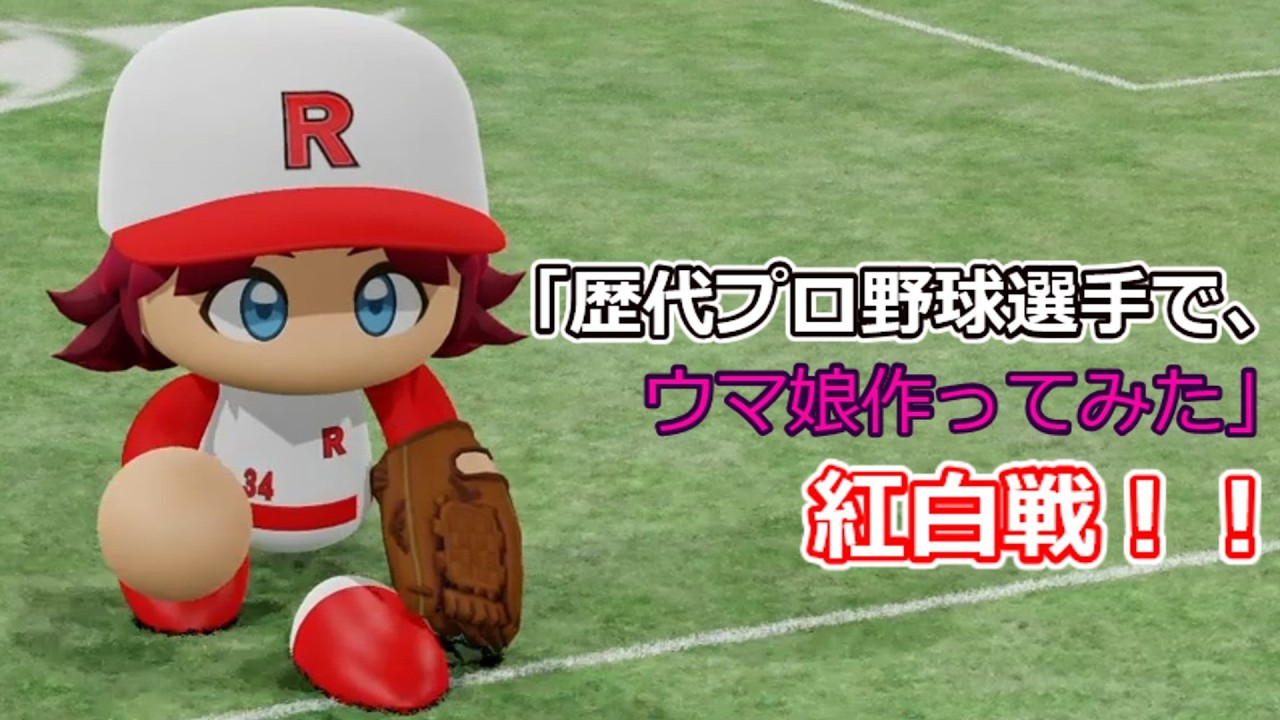 「歴代プロ野球選手で、ウマ娘作ってみた」紅白戦　シーズン3 第54試合