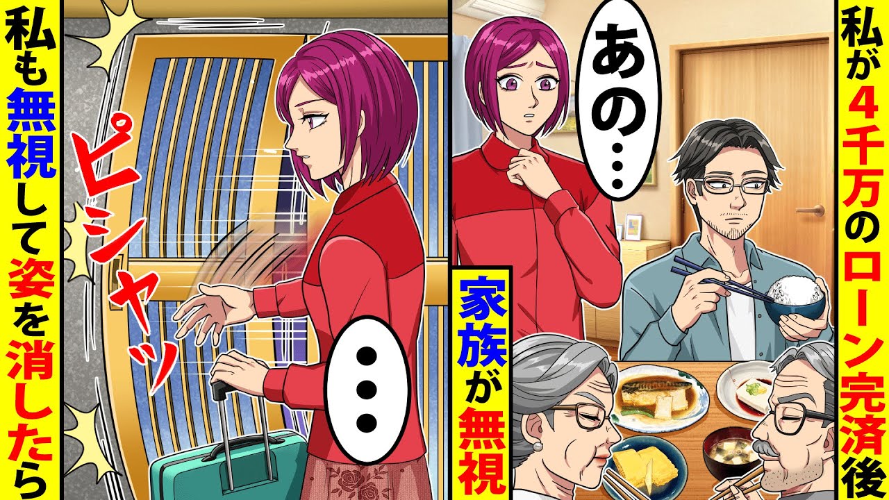 私が4千万円のローン完済後、家族がフル無視→私も無視して姿を消したら…【総集編／新作】