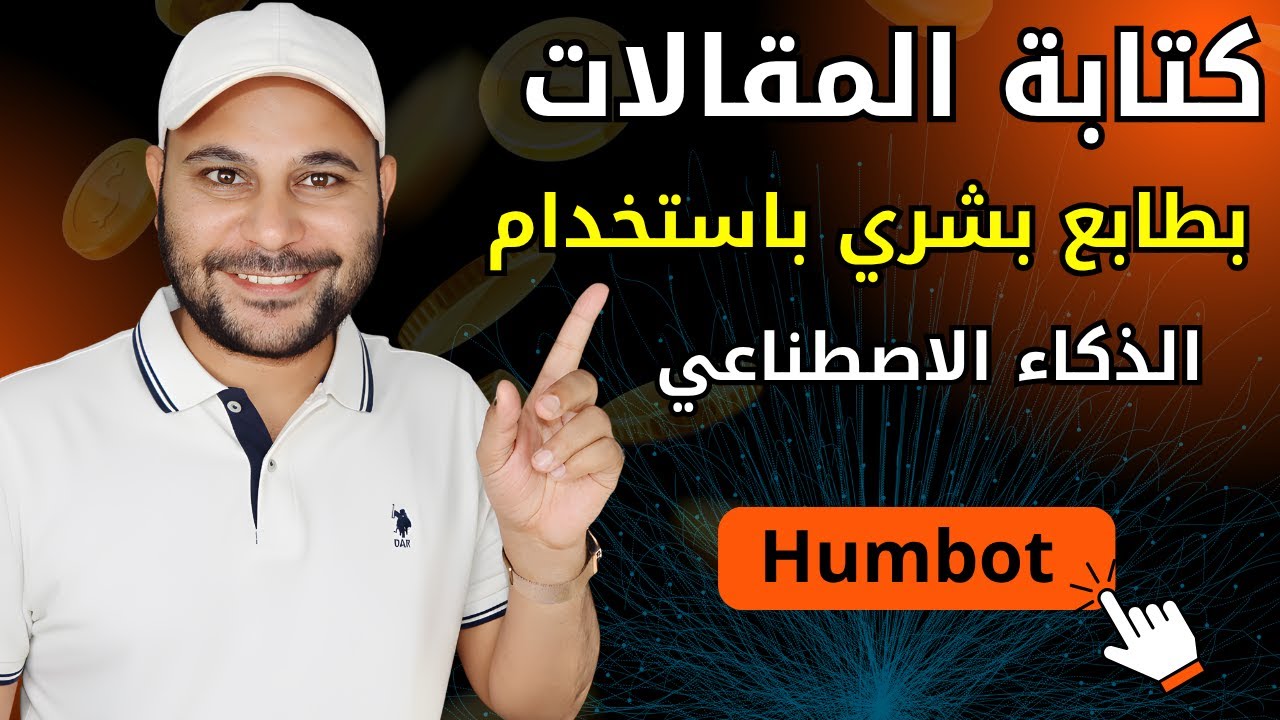 حقق دخل بالذكاء الاصطناعي باستخدام Humbot | تحويل مقالات الذكاء الاصطناعي لكتابة بشرية 100%