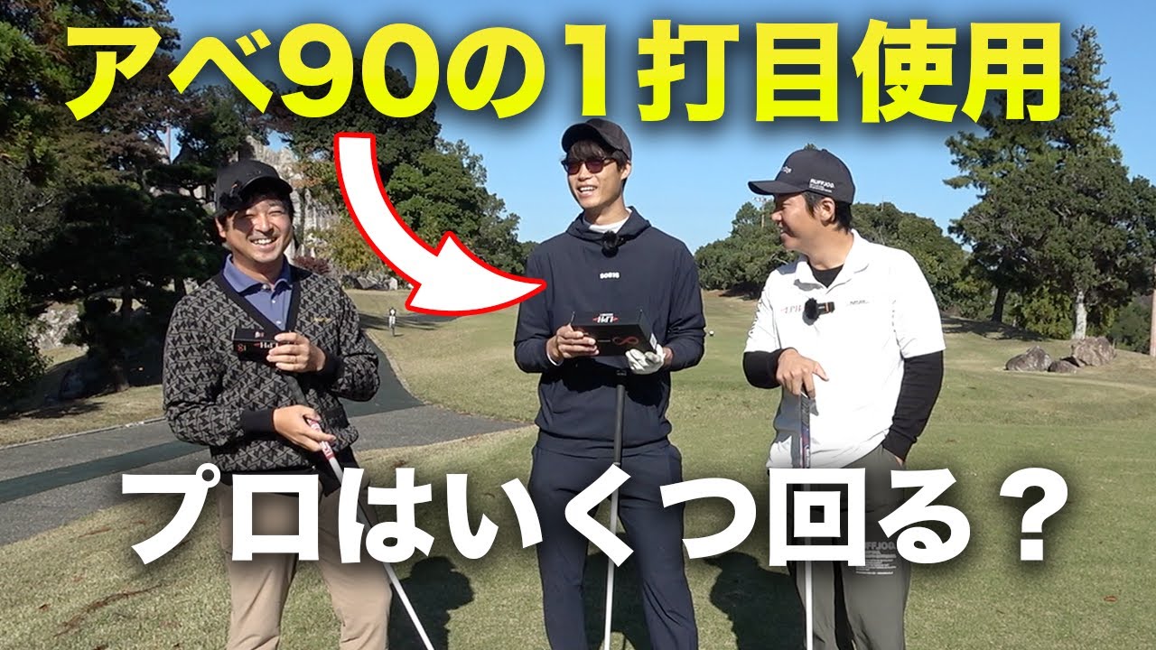 アベ90アマの1打目からプロがプレーしてもいいスコア出るんじゃね？ part1