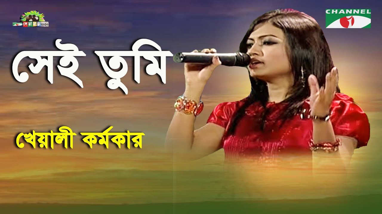 Sei Tumi | Shera Kontho - 2010 | Kheyali Karmakar | Band Song | Channel i