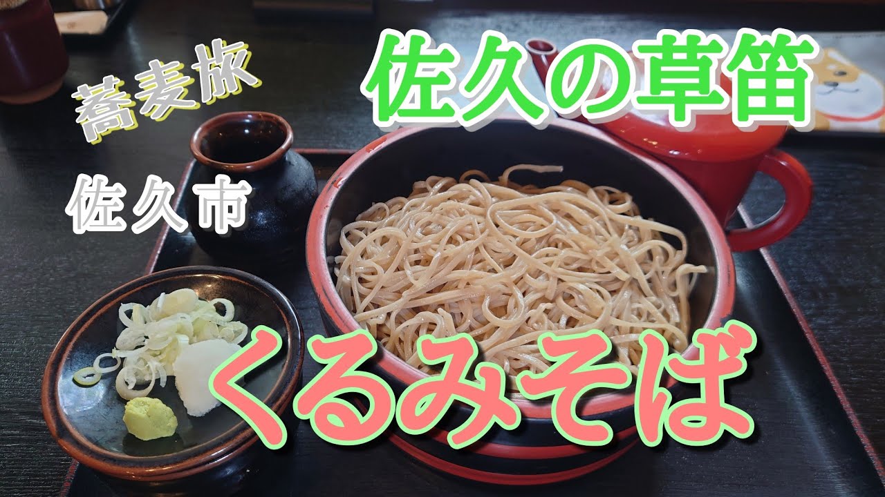 蕎麦旅 「佐久の草笛」佐久市 くるみそば　#草笛 #くるみ #蕎麦 #佐久 #長野 #臼田 #五稜郭 #jaxa #宇宙 #日本三大 #ケーキ #洋菓子 #スイーツ #旅 #観光 #そば #蕎麦旅