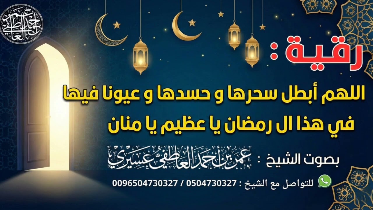 رقية: اللهم أبطل سحرها و حسدها و عيونا فيها في هذا ال رمضان يا عظيم يا منان | الشيخ عمر العاطفي 