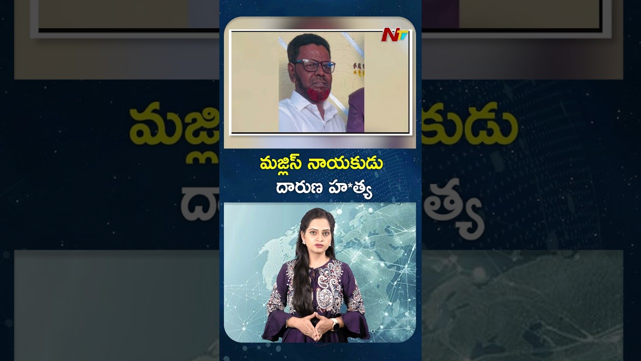 మజ్లిస్ నాయకుడు దారుణ హ *త్య | NTV Global