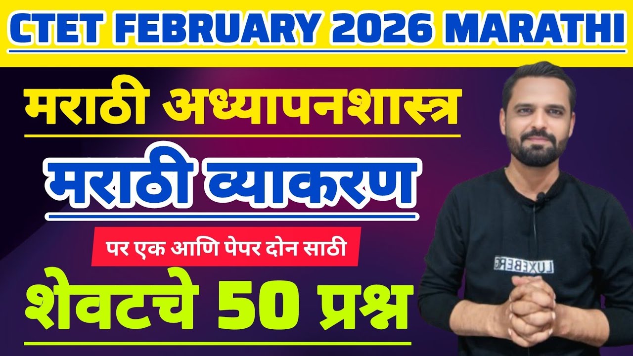CTET MARATHI 2026 | MARATHI पेडागॉजी paper 1/2 विषय - मराठी अध्यापनशास्त्र #pedagogy