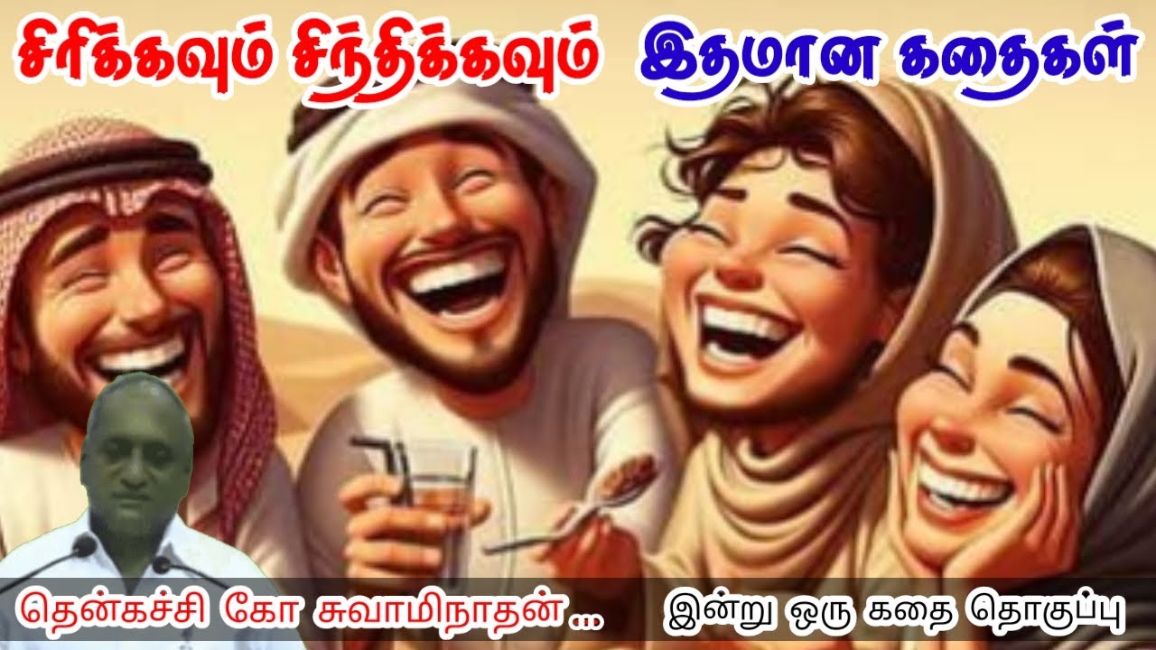 தினசரி முயற்சி உன்னை வளர்க்கும் | மன அழுத்தம் நீங்கி கவலைகள் மறந்து தூங்க | Thenkachi Ko Swaminathan