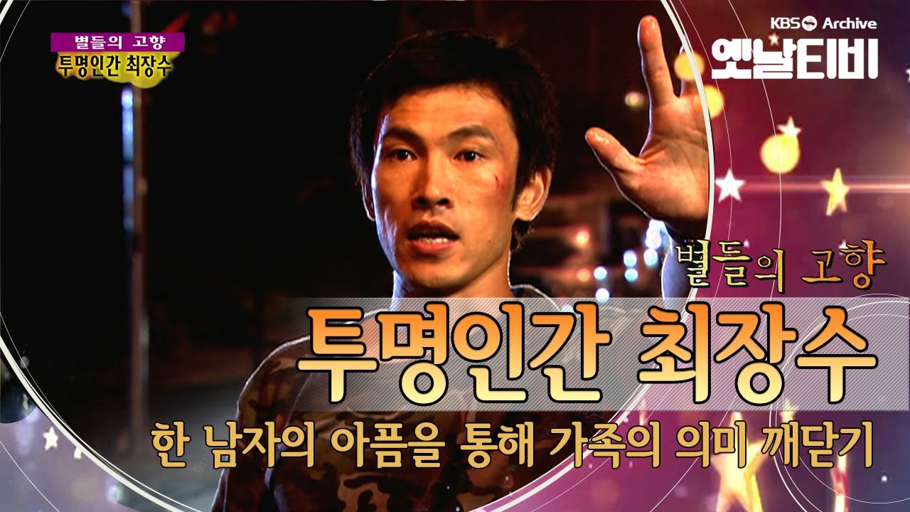 이별을 준비해야하는 한 남자의 이야기, '투명인간 최장수'(2006) [세대공감토요일: 별들의고향] | KBS 20120225 방송