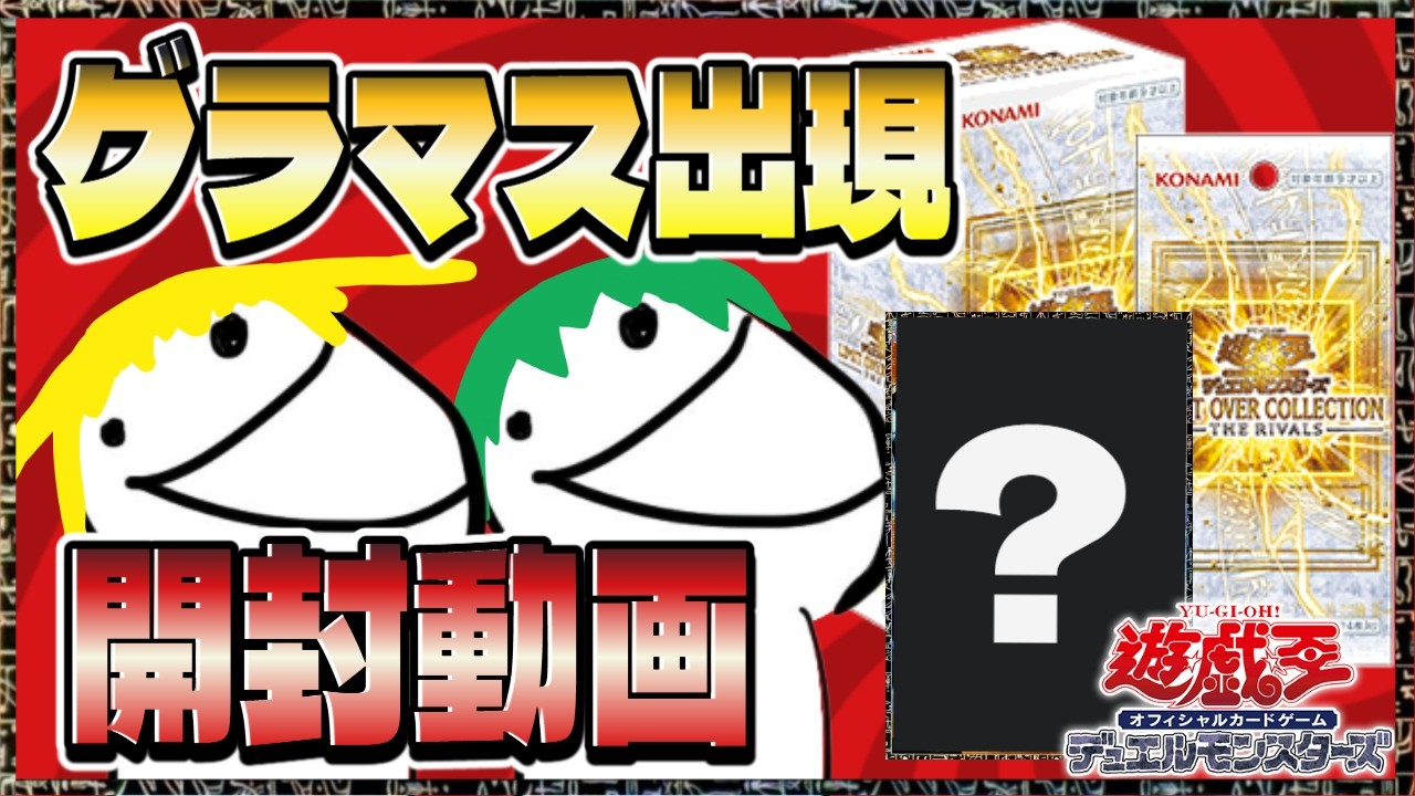 【グラマス出現】神引き！！LIMIT OVER COLLECTION -THE RIVALS-【#遊戯王 #OCG #開封動画 】