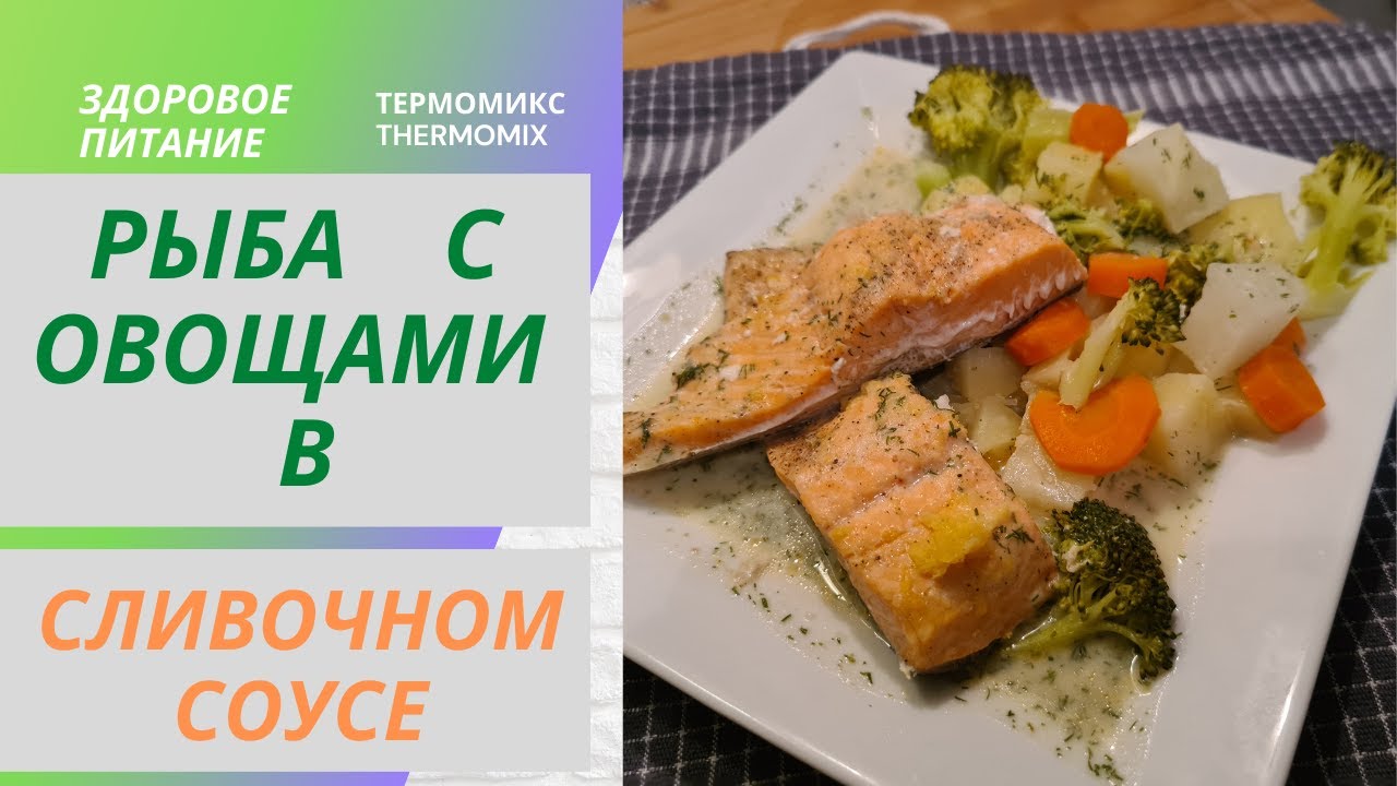 Рыба с Овощами на Пару в Сливочном Соусе . Вот что приготовить на ужин! Здоровое питание или  ПП !!
