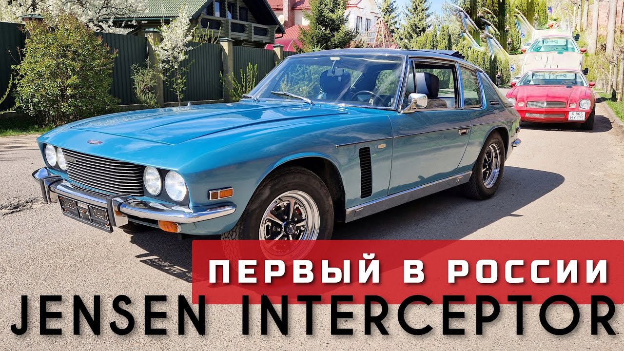 Тачка подруги из Форсажа. JENSEN INTERCEPTOR. Обзор, Обслуживание, Тест-драйв