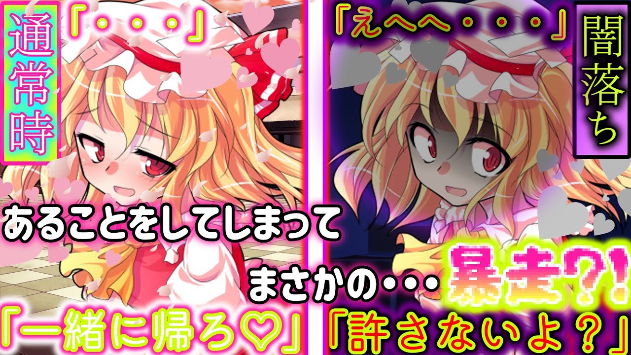 【ゆっくり茶番劇】あることが原因でフランが暴走して襲いかかる？！