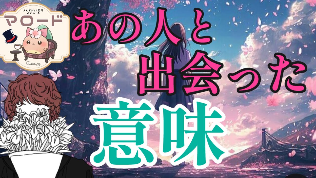 その出会いには意味がありました😌🍀『あの人と出会った意味✉️🕊️』男性占い師　タロット占い　マロードLia