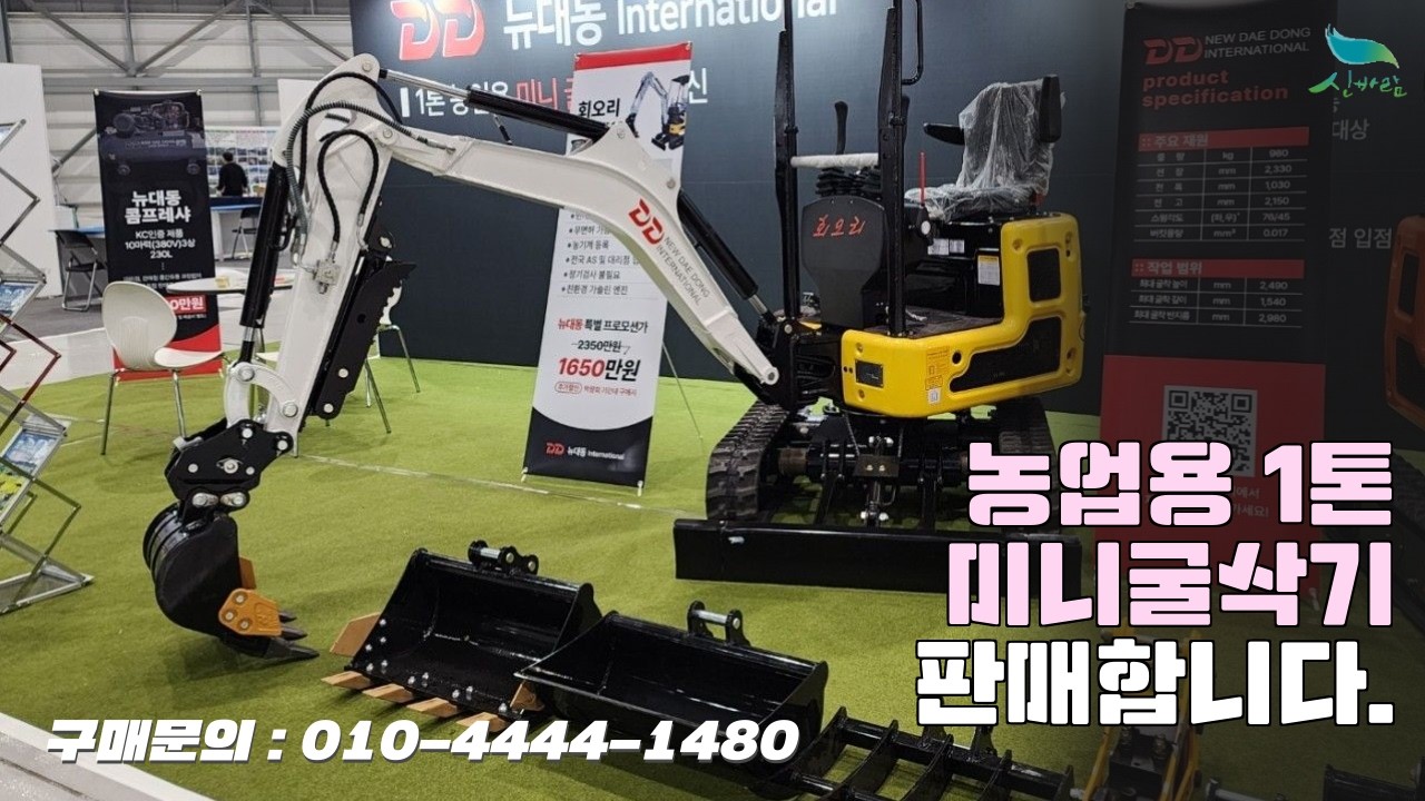 [신바람 중고농기계 밴드 뉴대동 서준기 부장 회원님]농업용 1톤미니굴삭기 100%할부 가능 판매합니다