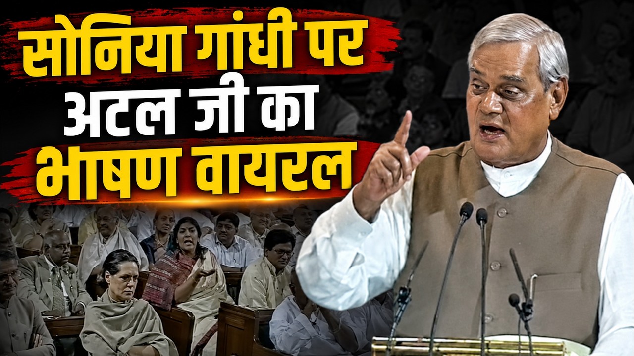 जब संसद में Sonia Gandhi पर गरजे Atal Bihari Vajpayee, भाषण हुआ वायरल