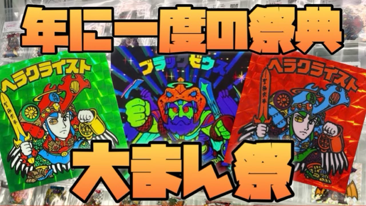 【まんだらけ特大イベント】ビックリマンの激レアシールを狙い撃つ！ 今年はどんなシールと出会えるか！札幌店編