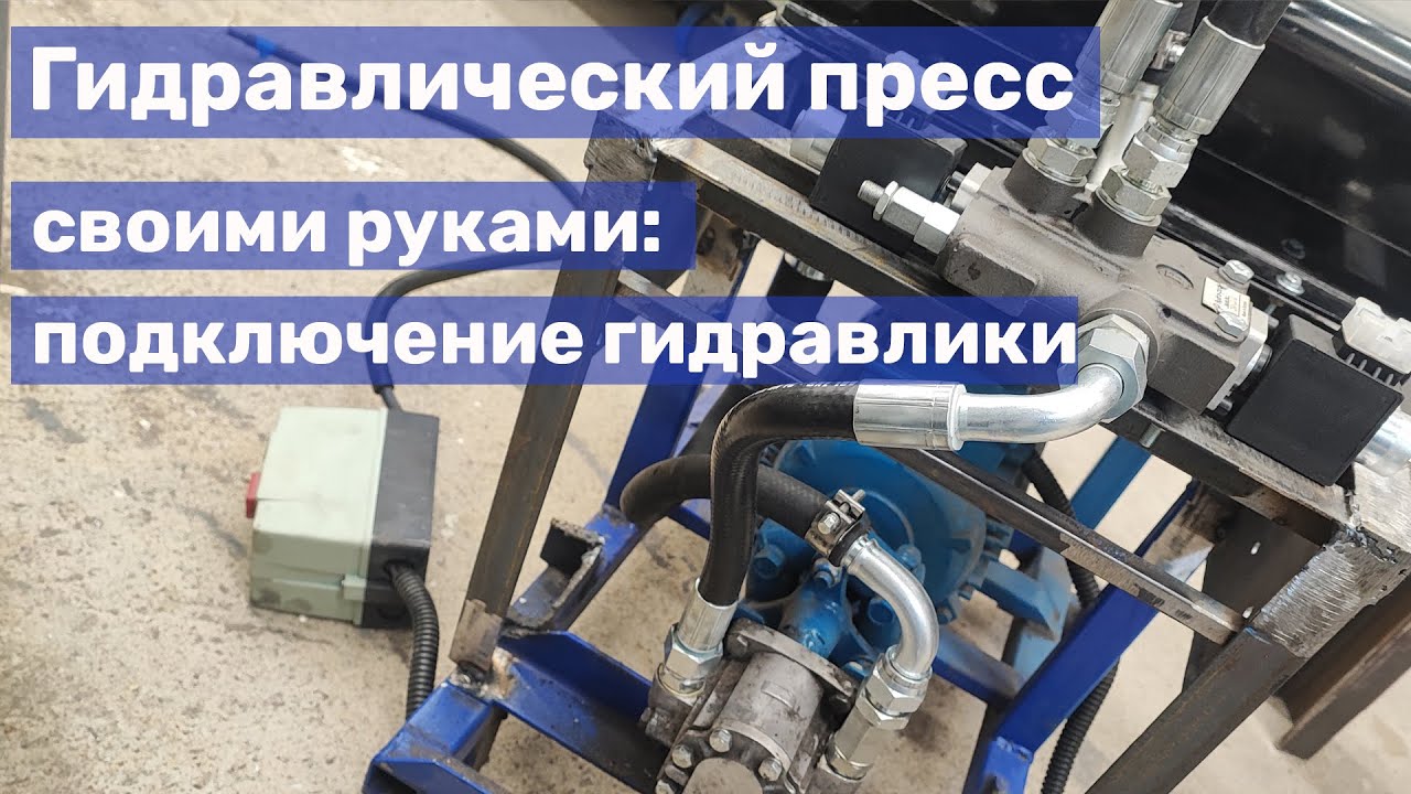 08 Самодельный пресс для ковки: подсоединение гидравлики