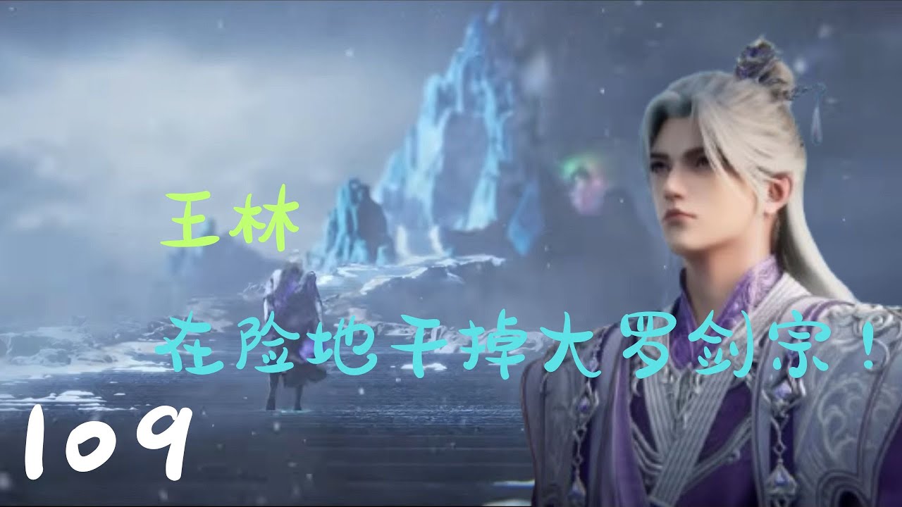 《仙逆》第109集（抢先看）：王林在险地干掉抢宝贝的大罗剑宗，还顺手捞了点好处