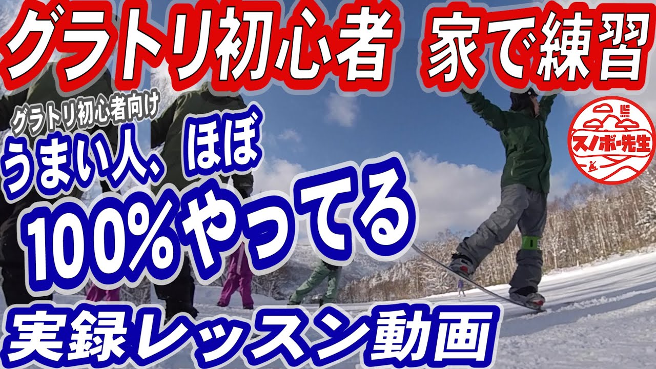 【実録レッスン動画】家でできるグラトリ初心者の練習　グランドトリックに挑戦したいと思ったらスキー場に行かなくても上手くなれる　スノーボードにソールカバーをつけて基本動作を上達する　スノボ初心者にも有効