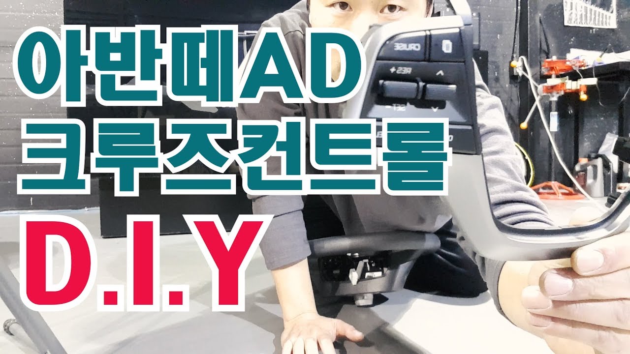 아반떼AD 크루즈컨트롤 직접 튜닝해보자 DIY 핸들튜닝 // 2018 Elantra Cruise control install