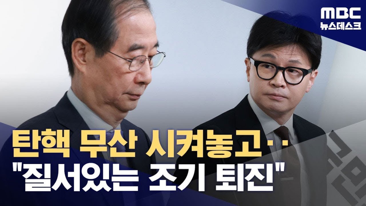 한덕수·한동훈 공동 담화‥