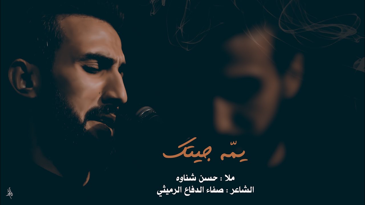 يمه جيتك | الرادود حسن شناوه