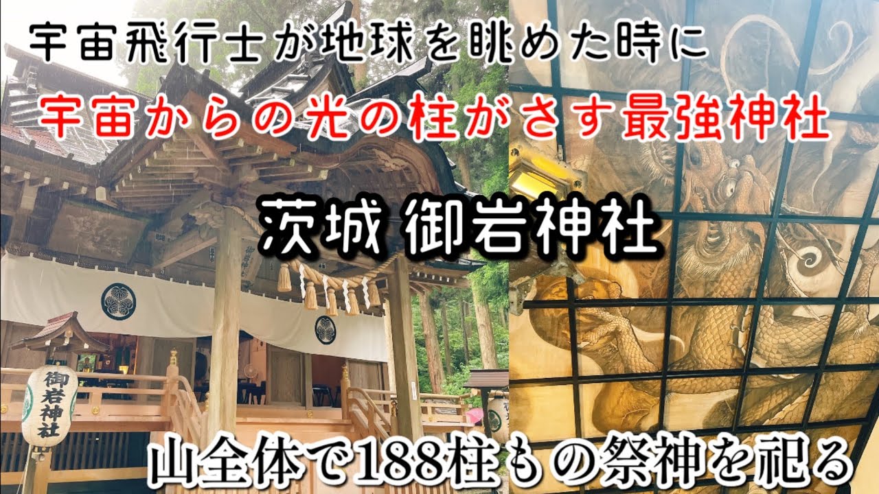 【御岩神社】宇宙飛行士がみたロケットから光の柱がさしていた神社が茨城にあります。188柱の神様がいる強力パワースポット！
