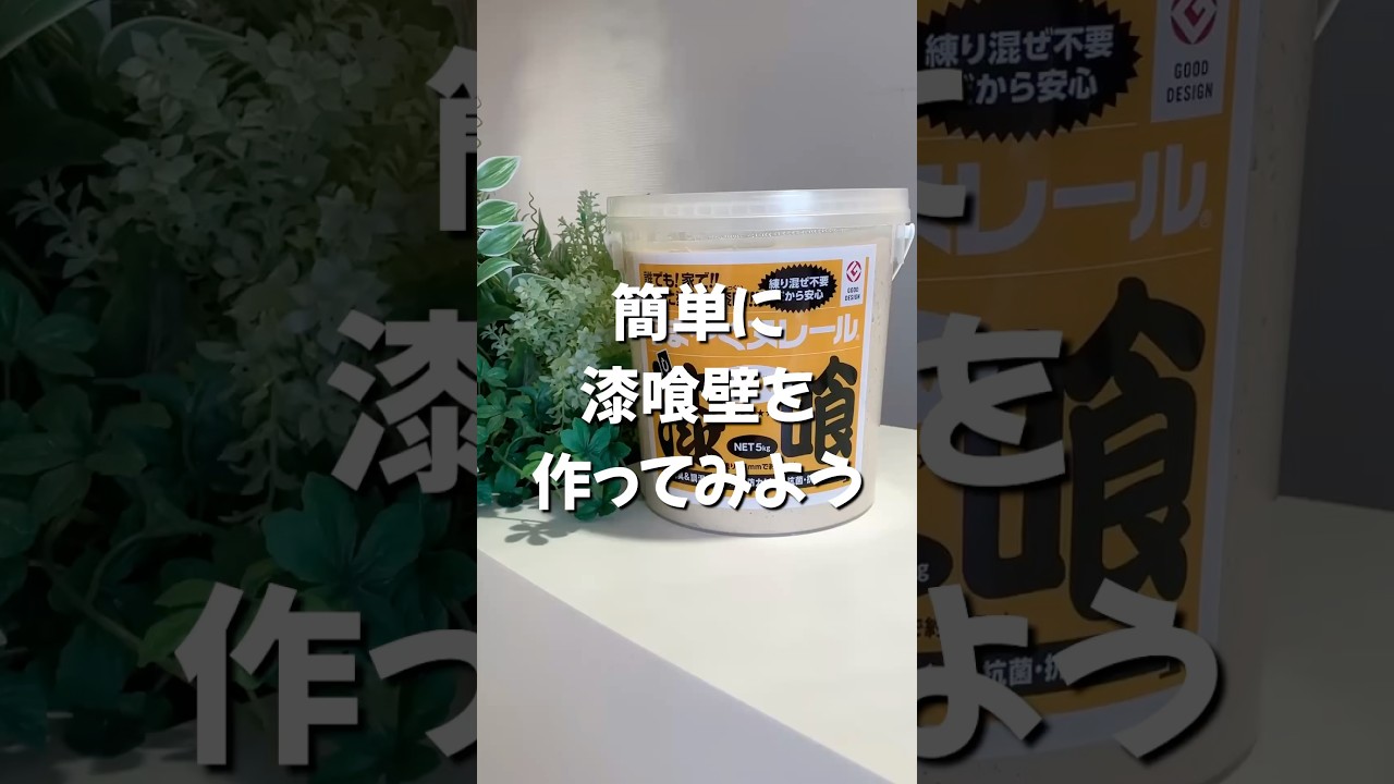 簡単に漆喰壁を作ってみよう　#漆喰 #漆喰壁 #漆喰の家 #壁紙 #島忠