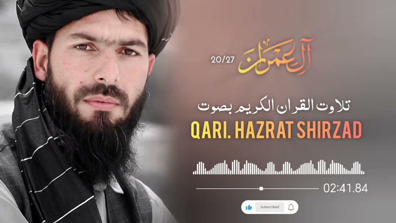 تلاوة القران الکریم بصوت القاری حضرت شیرزاد. Qari. Hazrat shirzad / سوره آل عمران ۲۰/۲۷ Al Emran