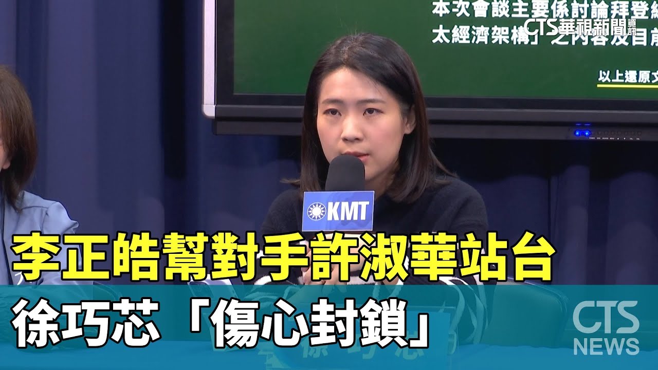 好友李正皓幫對手許淑華站台　徐巧芯「傷心封鎖」｜華視新聞 20231206